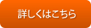 詳しくはこちら