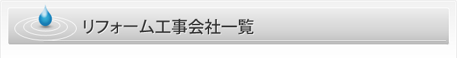 リフォーム工事会社一覧